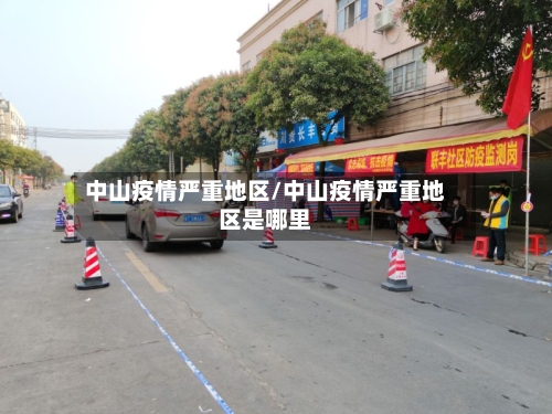 中山疫情严重地区/中山疫情严重地区是哪里-第2张图片