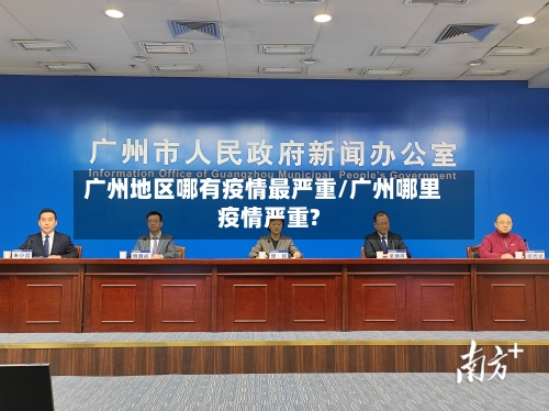 广州地区哪有疫情最严重/广州哪里疫情严重?