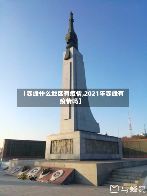 【赤峰什么地区有疫情,2021年赤峰有疫情吗】-第2张图片