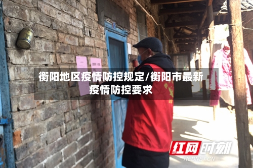 衡阳地区疫情防控规定/衡阳市最新疫情防控要求-第2张图片
