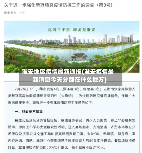 淮安地区疫情最新通报(淮安疫情最新消息今天分别在什么地方)-第2张图片