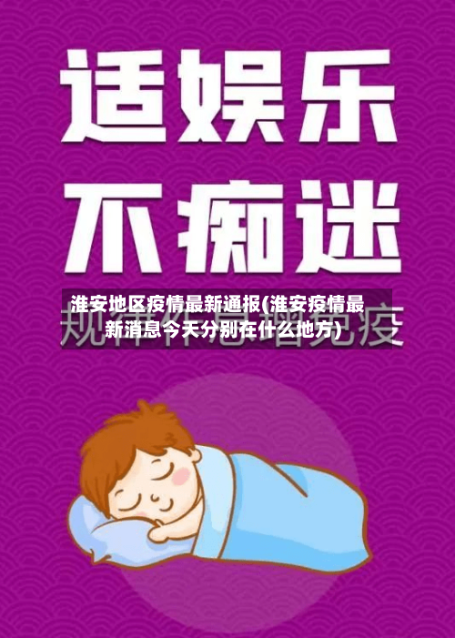 淮安地区疫情最新通报(淮安疫情最新消息今天分别在什么地方)