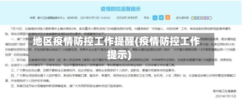 地区疫情防控工作提醒(疫情防控工作提示)-第3张图片