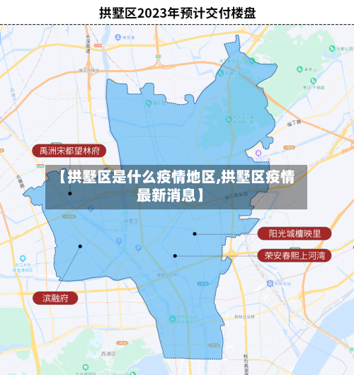 【拱墅区是什么疫情地区,拱墅区疫情最新消息】-第2张图片