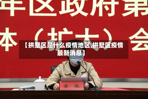 【拱墅区是什么疫情地区,拱墅区疫情最新消息】