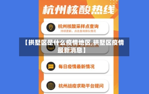 【拱墅区是什么疫情地区,拱墅区疫情最新消息】-第3张图片