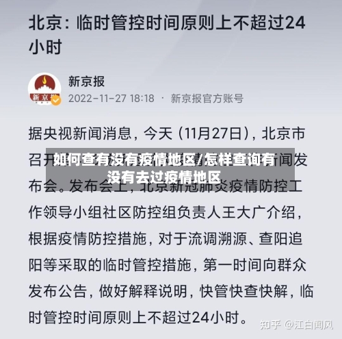 如何查有没有疫情地区/怎样查询有没有去过疫情地区
