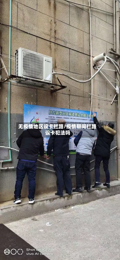 无疫情地区设卡拦路/疫情期间拦路设卡犯法吗-第3张图片