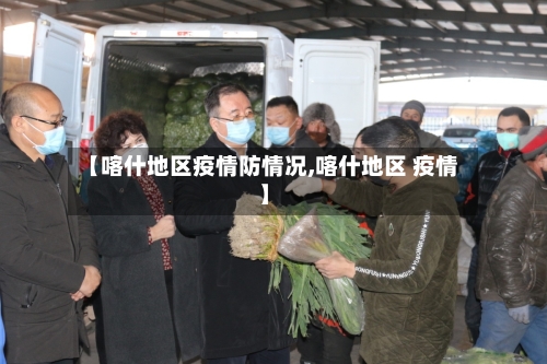 【喀什地区疫情防情况,喀什地区 疫情】