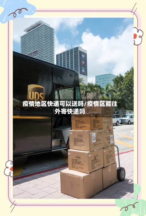 疫情地区快递可以送吗/疫情区能往外寄快递吗-第3张图片