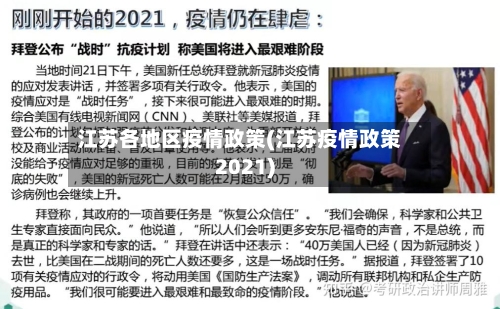 江苏各地区疫情政策(江苏疫情政策2021)-第2张图片
