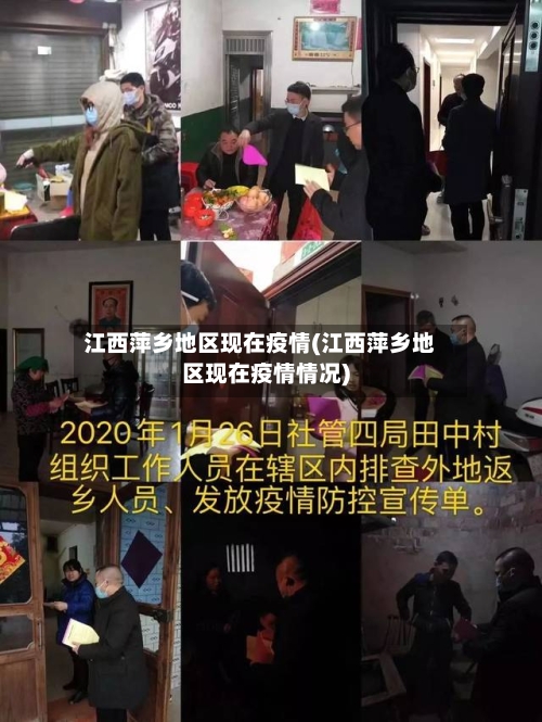 江西萍乡地区现在疫情(江西萍乡地区现在疫情情况)-第3张图片