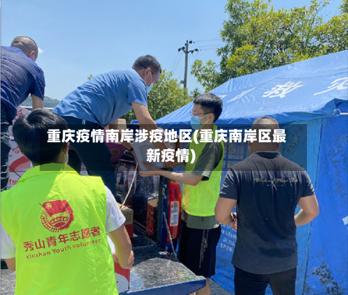 重庆疫情南岸涉疫地区(重庆南岸区最新疫情)-第2张图片