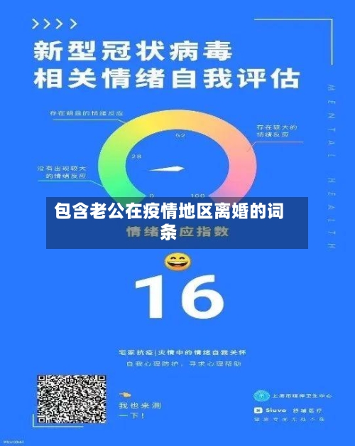 包含老公在疫情地区离婚的词条-第3张图片