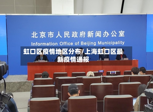 虹口区疫情地区分布/上海虹口区最新疫情通报