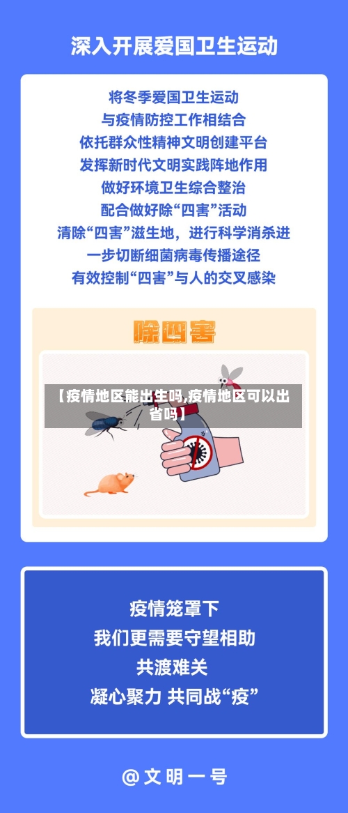 【疫情地区能出生吗,疫情地区可以出省吗】