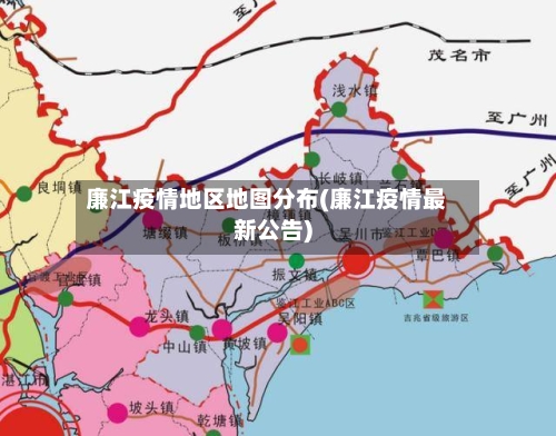 廉江疫情地区地图分布(廉江疫情最新公告)