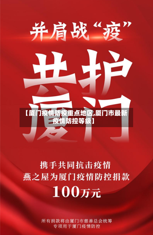 【厦门疫情防疫重点地区,厦门市最新疫情防控等级】-第3张图片