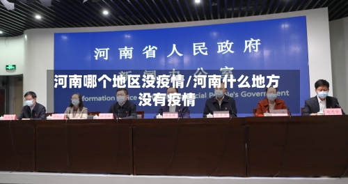 河南哪个地区没疫情/河南什么地方没有疫情