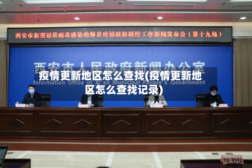 疫情更新地区怎么查找(疫情更新地区怎么查找记录)