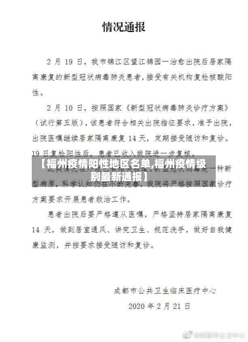 【福州疫情阳性地区名单,福州疫情级别最新通报】