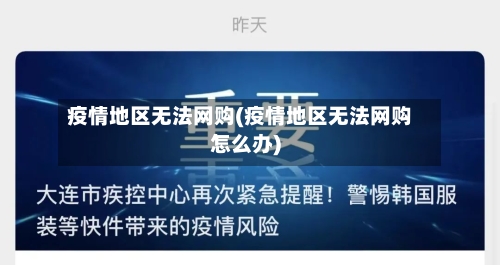 疫情地区无法网购(疫情地区无法网购怎么办)-第2张图片