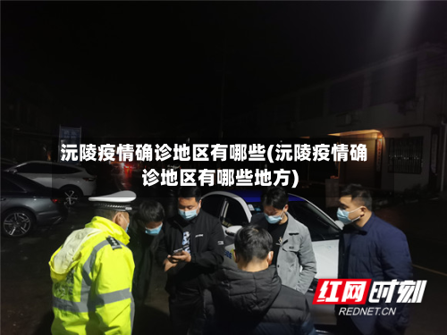 沅陵疫情确诊地区有哪些(沅陵疫情确诊地区有哪些地方)-第3张图片