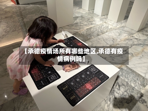 【承德疫情场所有哪些地区,承德有疫情病例吗】-第2张图片