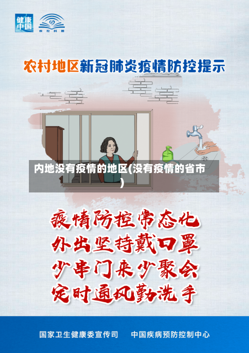 内地没有疫情的地区(没有疫情的省市)-第2张图片