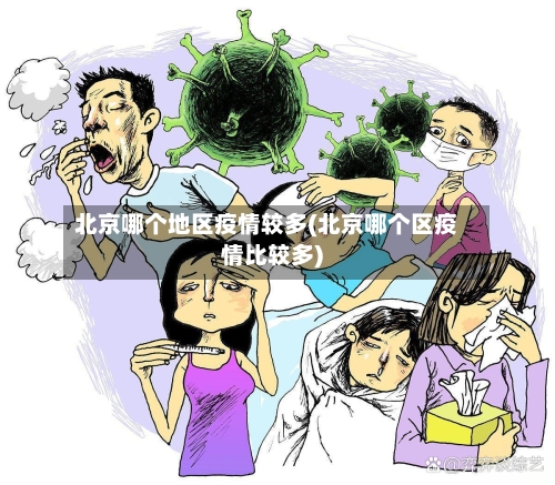 北京哪个地区疫情较多(北京哪个区疫情比较多)-第3张图片
