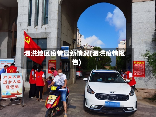 泗洪地区疫情最新情况(泗洪疫情报告)-第3张图片