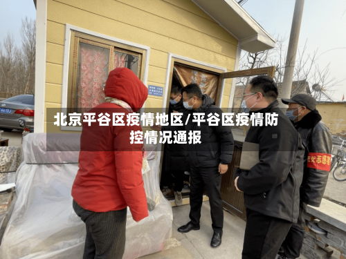 北京平谷区疫情地区/平谷区疫情防控情况通报-第2张图片