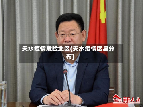 天水疫情危险地区(天水疫情区县分布)