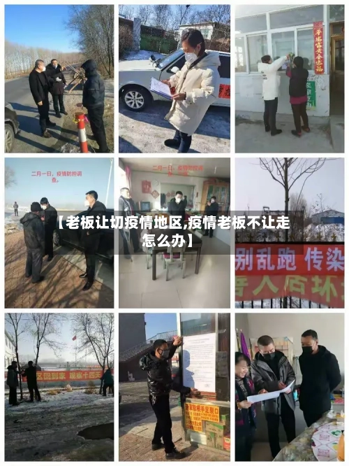 【老板让切疫情地区,疫情老板不让走怎么办】