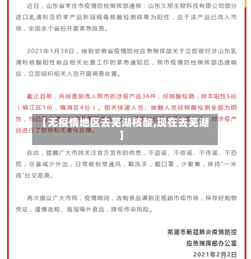 【无疫情地区去芜湖核酸,现在去芜湖】