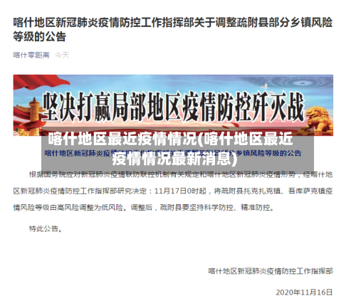 喀什地区最近疫情情况(喀什地区最近疫情情况最新消息)