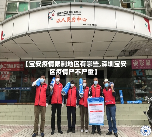 【宝安疫情限制地区有哪些,深圳宝安区疫情严不严重】