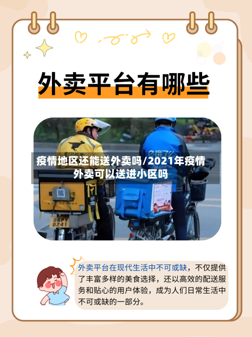 疫情地区还能送外卖吗/2021年疫情外卖可以送进小区吗-第3张图片