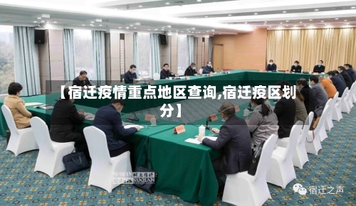 【宿迁疫情重点地区查询,宿迁疫区划分】-第2张图片