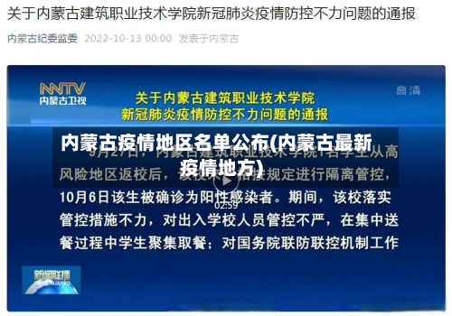 内蒙古疫情地区名单公布(内蒙古最新疫情地方)-第3张图片