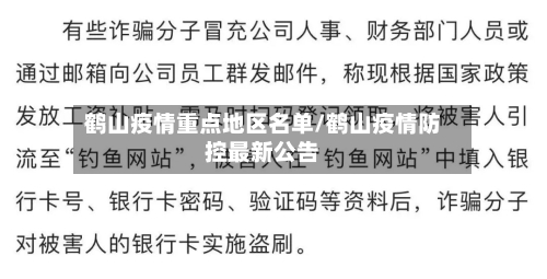 鹤山疫情重点地区名单/鹤山疫情防控最新公告-第2张图片