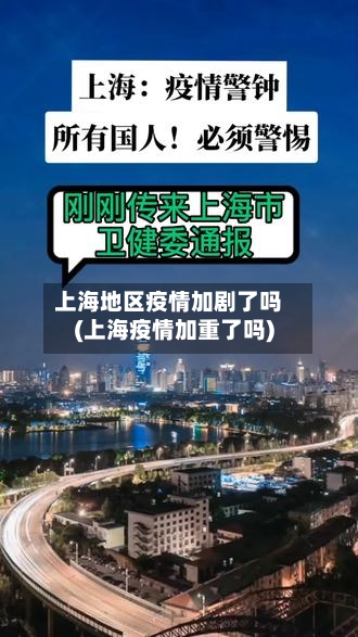上海地区疫情加剧了吗(上海疫情加重了吗)