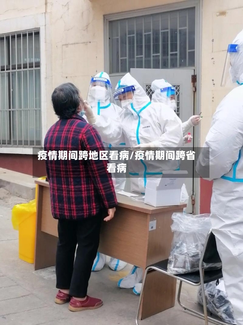 疫情期间跨地区看病/疫情期间跨省看病