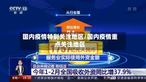 国内疫情特别关注地区/国内疫情重点关注地区-第3张图片