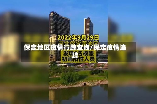 保定地区疫情行踪查询/保定疫情追踪