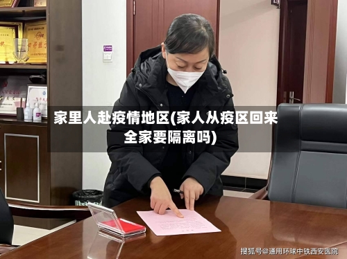 家里人赴疫情地区(家人从疫区回来全家要隔离吗)