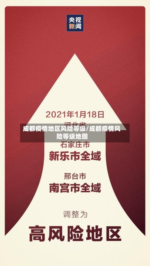 成都疫情地区风险等级/成都疫情风险等级地图