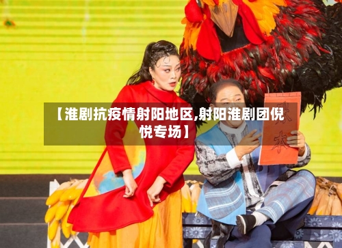 【淮剧抗疫情射阳地区,射阳淮剧团倪悦专场】-第2张图片