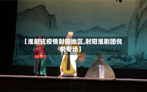 【淮剧抗疫情射阳地区,射阳淮剧团倪悦专场】