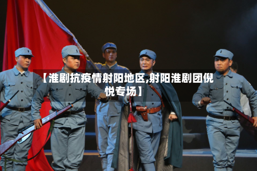 【淮剧抗疫情射阳地区,射阳淮剧团倪悦专场】-第3张图片